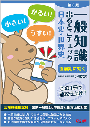 公務員採用試験 国家一般職 大卒程度 地方上級対応 一般知識出るとこチェック 日本史 世界史 第3版 資格本のtac出版書籍通販サイト Cyberbookstore