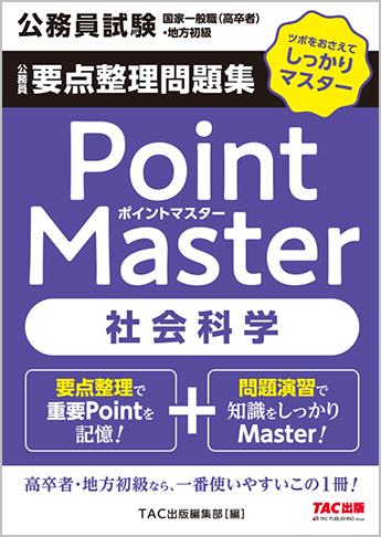 公務員試験 国家一般職 高卒者 地方初級 ポイントマスター 社会科学 資格本のtac出版書籍通販サイト Cyberbookstore