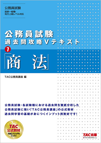 公務員試験 過去問攻略vテキスト 7 商法 旧 地方上級 国税専門官 公務員vテキスト 7 商法 第8版 資格本のtac出版書籍通販サイト Cyberbookstore