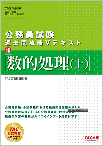 公務員試験 過去問攻略vテキスト 16 数的処理 上 旧 地方上級 国家一般職 国税専門官 対策 公務員vテキスト17 数的処理 上 第9版 資格本のtac出版書籍通販サイト Cyberbookstore