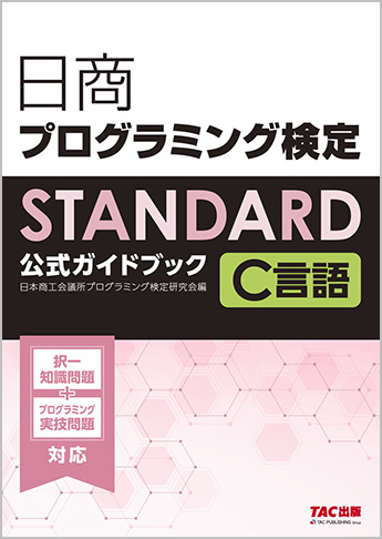 日商プログラミング検定standard C言語公式ガイドブック 資格本のtac出版書籍通販サイト Cyberbookstore