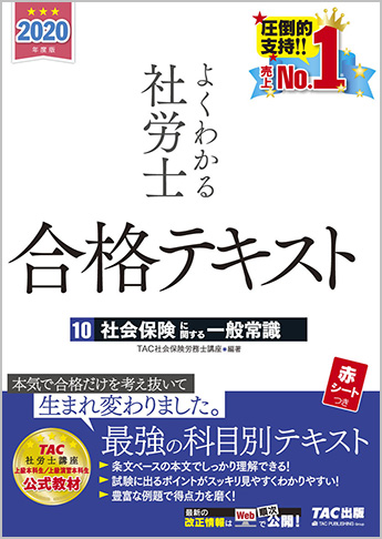 年度版 よくわかる社労士 合格テキスト 10 社会保険に関する一般常識 資格本のtac出版書籍通販サイト Cyberbookstore