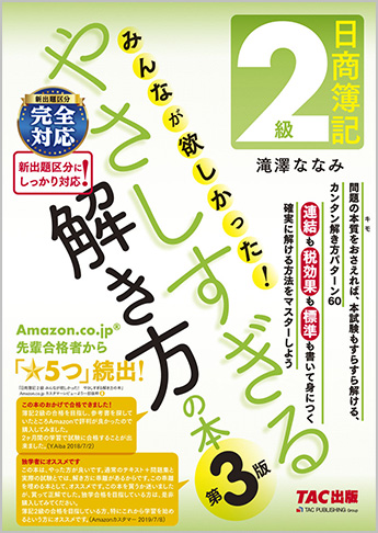 日商簿記2級 みんなが欲しかった やさしすぎる解き方の本 第3版 資格本のtac出版書籍通販サイト Cyberbookstore