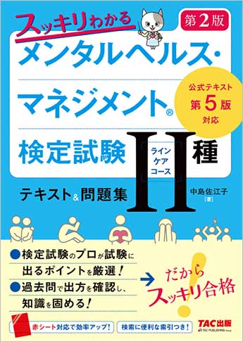 スッキリわかる メンタルヘルス マネジメント R 検定試験 種 テキスト 問題集 第2版 資格本のtac出版書籍通販サイト Cyberbookstore