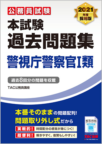 公務員試験 21年度採用版 本試験過去問題集 警視庁警察官 I 類 資格本のtac出版書籍通販サイト Cyberbookstore