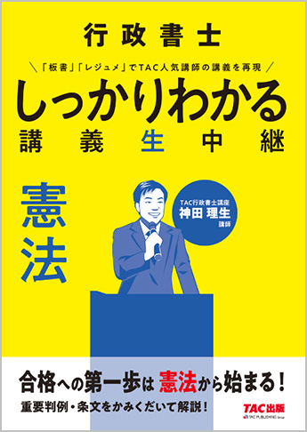 行政書士 しっかりわかる講義生中継 憲法 資格本のtac出版書籍通販サイト Cyberbookstore