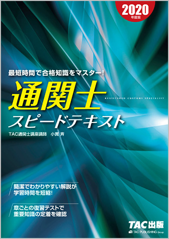 年度版 通関士 スピードテキスト 資格本のtac出版書籍通販サイト Cyberbookstore