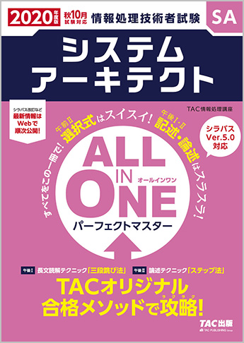 年度版 All In One パーフェクトマスター システムアーキテクト 資格本のtac出版書籍通販サイト Cyberbookstore