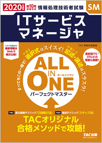 年度版 All In One パーフェクトマスター Itサービスマネージャ 資格本のtac出版書籍通販サイト Cyberbookstore