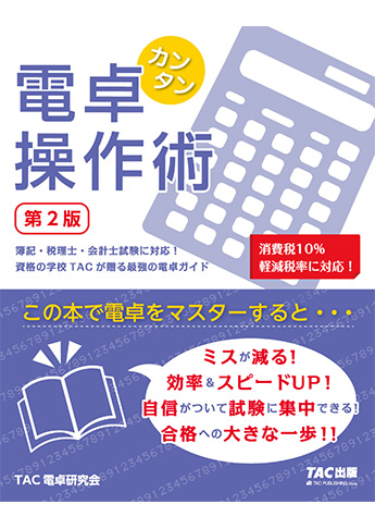 カンタン電卓操作術 第2版 資格本のtac出版書籍通販サイト Cyberbookstore