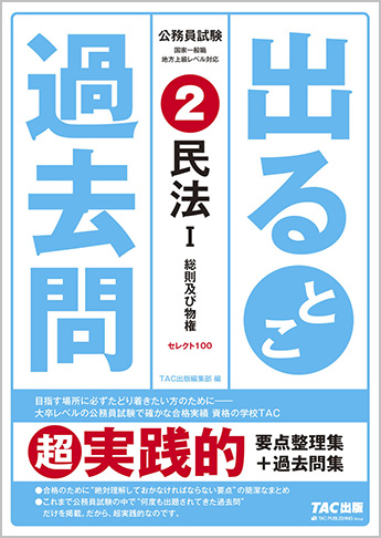 過去問セレクトシリーズ 公務員試験 出るとこ過去問2 民法 I 資格本のtac出版書籍通販サイト Cyberbookstore