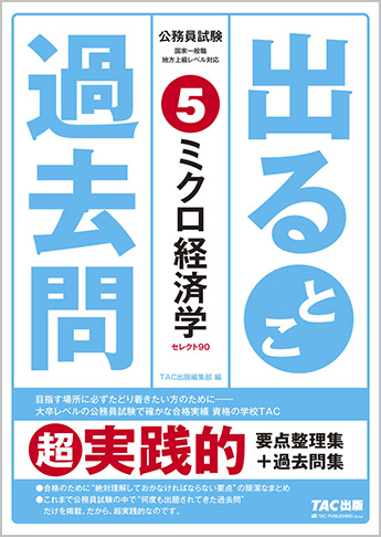 国際ブランド 公務員試験過去問題集過去問ｄａｓｈ ミクロ経済学 ２００５年度版 Tac公務員講座 Tac出版 単行本 ネコポス発送 肌触りがいい Www Imh Ae