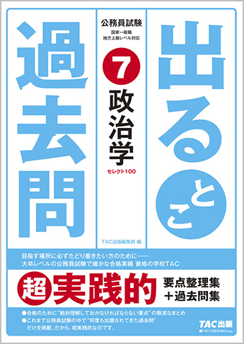 過去問セレクトシリーズ 公務員試験 出るとこ過去問7 政治学 資格本のtac出版書籍通販サイト Cyberbookstore