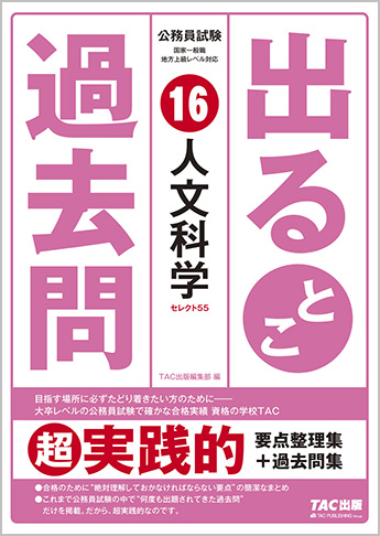 過去問セレクトシリーズ 公務員試験 出るとこ過去問16 人文科学 資格本のtac出版書籍通販サイト Cyberbookstore