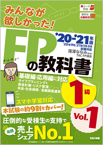 21年版 みんなが欲しかった Fpの教科書 1級 Vol 1 ライフプランニングと資金計画 リスク管理 年金 社会保険 金融資産運用 資格本のtac出版書籍通販サイト Cyberbookstore