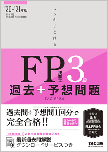 21年版 スッキリとける 過去 予想問題 Fp技能士3級 資格本のtac出版書籍通販サイト Cyberbookstore