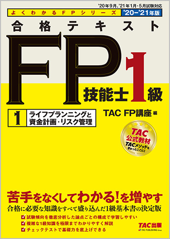 よくわかるfpシリーズ 2020 2021年版 合格テキスト Fp技能士1級 1 ライフプランニングと資金計画 リスク管理 資格本のtac出版書籍通販サイト Cyberbookstore