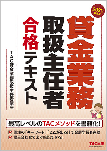 年度版 貸金業務取扱主任者 合格テキスト 資格本のtac出版書籍通販サイト Cyberbookstore