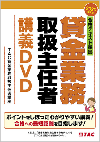 年度版 合格テキスト準拠 貸金業務取扱主任者 講義dvd 資格本のtac出版書籍通販サイト Cyberbookstore