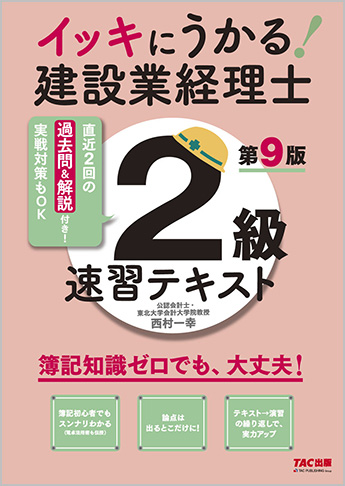 イッキにうかる 建設業経理士2級 速習テキスト 第9版 資格本のtac出版書籍通販サイト Cyberbookstore