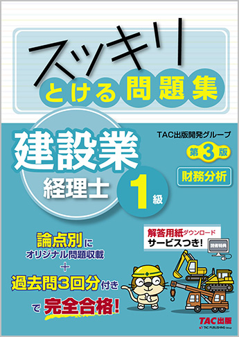 スッキリとける問題集 建設業経理士1級 財務分析 第3版 資格本のtac出版書籍通販サイト Cyberbookstore