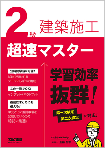 2級建築施工超速マスター 資格本のtac出版書籍通販サイト Cyberbookstore