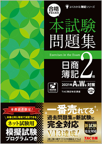 よくわかる簿記シリーズ 合格するための本試験問題集 日商簿記2級 21年aw対策 資格本のtac出版書籍通販サイト Cyberbookstore