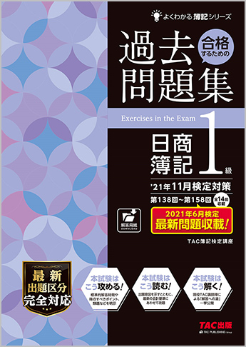 よくわかる簿記シリーズ 21年11月検定対策 合格するための過去問題集 日商簿記1級 資格本のtac出版書籍通販サイト Cyberbookstore