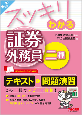 スッキリわかるシリーズ 21年版 スッキリわかる 証券外務員二種 資格本のtac出版書籍通販サイト Cyberbookstore