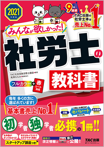 21年度版 みんなが欲しかった 社労士の教科書 資格本のtac出版書籍通販サイト Cyberbookstore