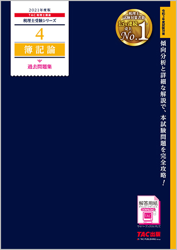 税理士受験シリーズ 21年度版 4 簿記論 過去問題集 資格本のtac出版書籍通販サイト Cyberbookstore