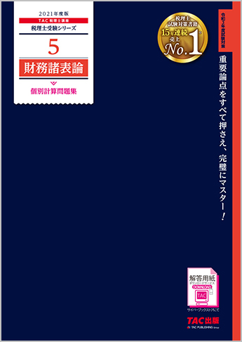 税理士受験シリーズ 21年度版 5 財務諸表論 個別計算問題集 資格本のtac出版書籍通販サイト Cyberbookstore