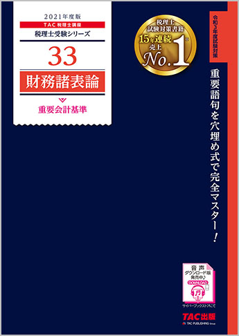 税理士受験シリーズ 21年度版 33 財務諸表論 重要会計基準 資格本のtac出版書籍通販サイト Cyberbookstore