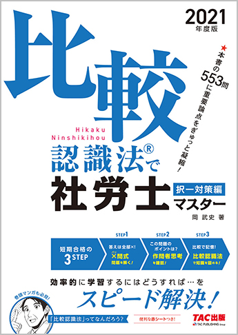 21年度版 比較認識法 R で社労士マスター 択一対策編 資格本のtac出版書籍通販サイト Cyberbookstore