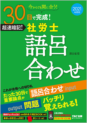 21年度版 30日で完成 超速暗記 社労士語呂合わせ 資格本のtac出版書籍通販サイト Cyberbookstore