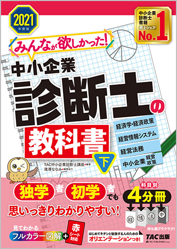 21年度版 みんなが欲しかった 中小企業診断士の教科書 下 資格本のtac出版書籍通販サイト Cyberbookstore