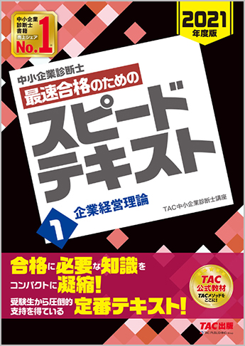 中小企業診断士 21年度版 最速合格のための スピードテキスト 1 企業経営理論 資格本のtac出版書籍通販サイト Cyberbookstore