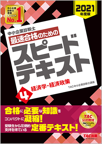 中小企業診断士 21年度版 最速合格のための スピードテキスト 4 経済学 経済政策 資格本のtac出版書籍通販サイト Cyberbookstore