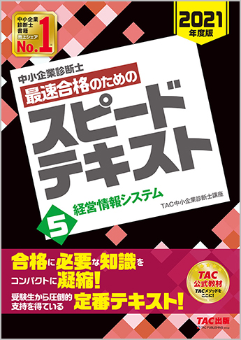 中小企業診断士 21年度版 最速合格のための スピードテキスト 5 経営情報システム 資格本のtac出版書籍通販サイト Cyberbookstore