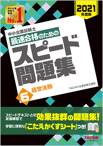 中小企業診断士 21年度版 最速合格のための スピード問題集 6 経営法務 資格本のtac出版書籍通販サイト Cyberbookstore