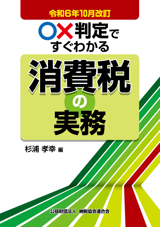 令和6年10月改訂 ○×判定ですぐわかる消費税の実務