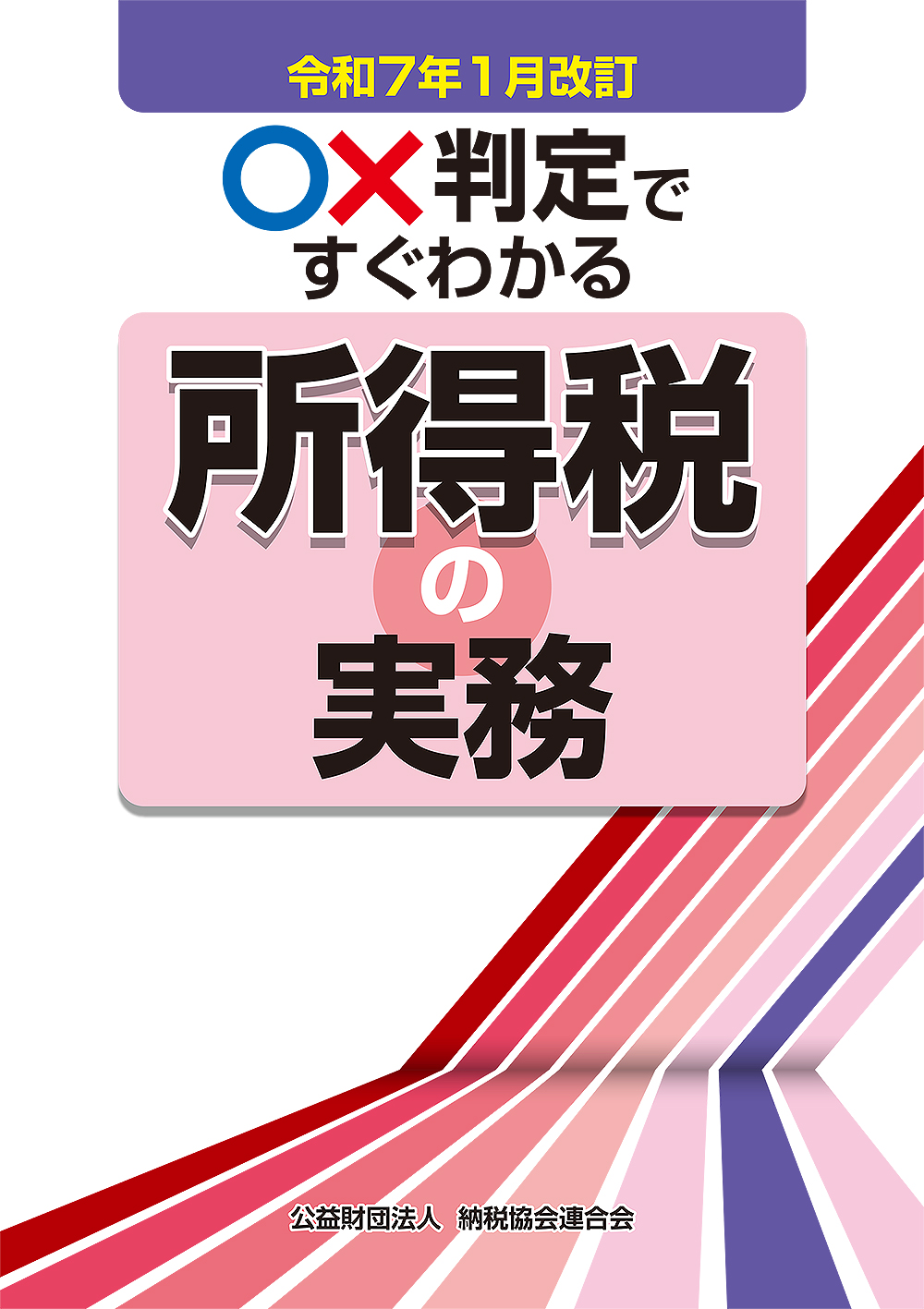 令和7年1月改訂 ○×判定ですぐわかる所得税の実務