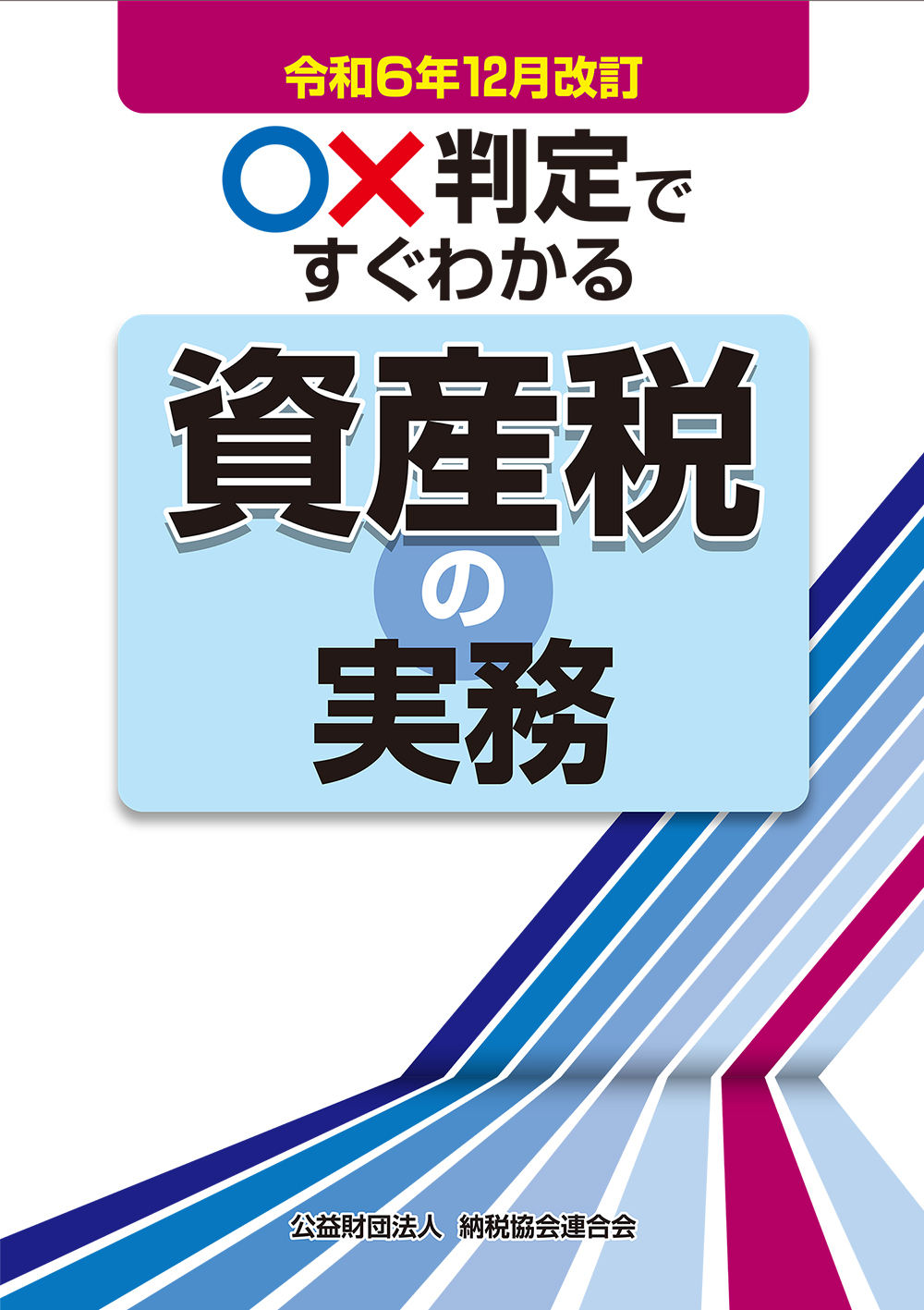 令和6年12月改訂 〇×判定ですぐわかる資産税の実務