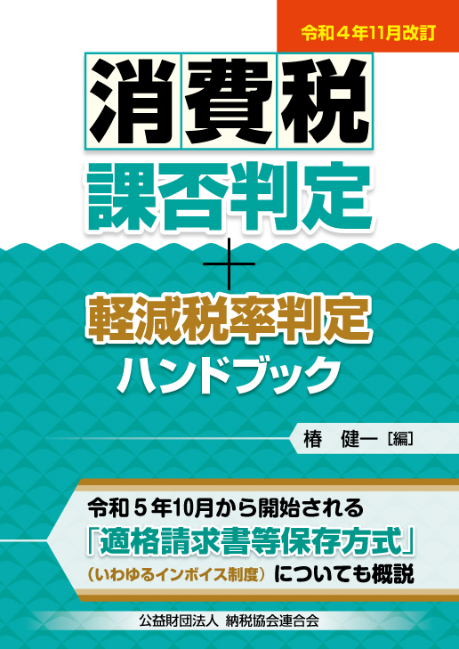 令和4年11月改訂 消費税課否判定・軽減税率判定ハンドブック