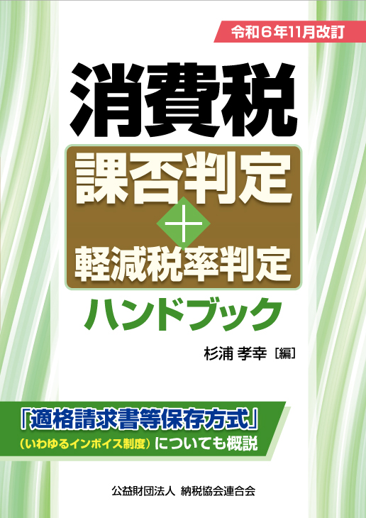 令和6年11月改訂 消費税課否判定・軽減税率判定ハンドブック