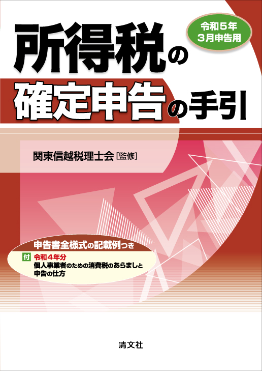 令和5年3月申告用 所得税の確定申告の手引(関東信越版)