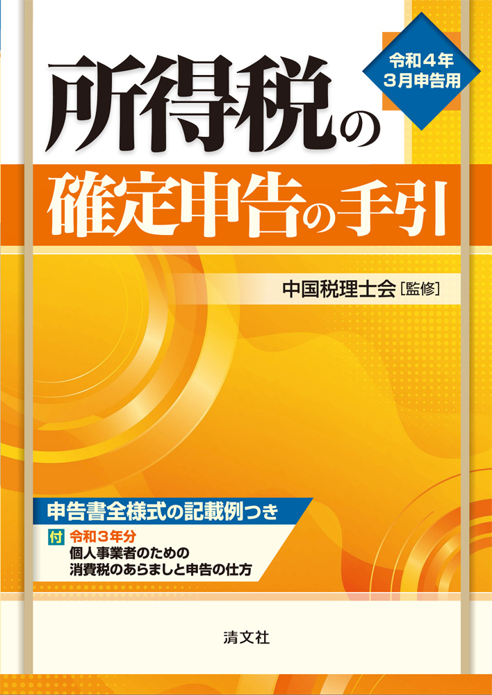 令和4年3月申告用 所得税の確定申告の手引(西日本版)