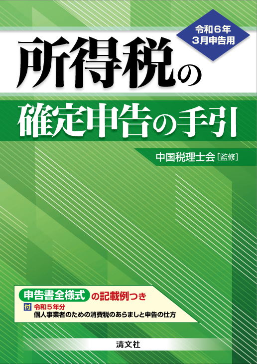 令和6年3月申告用 所得税の確定申告の手引(西日本版)