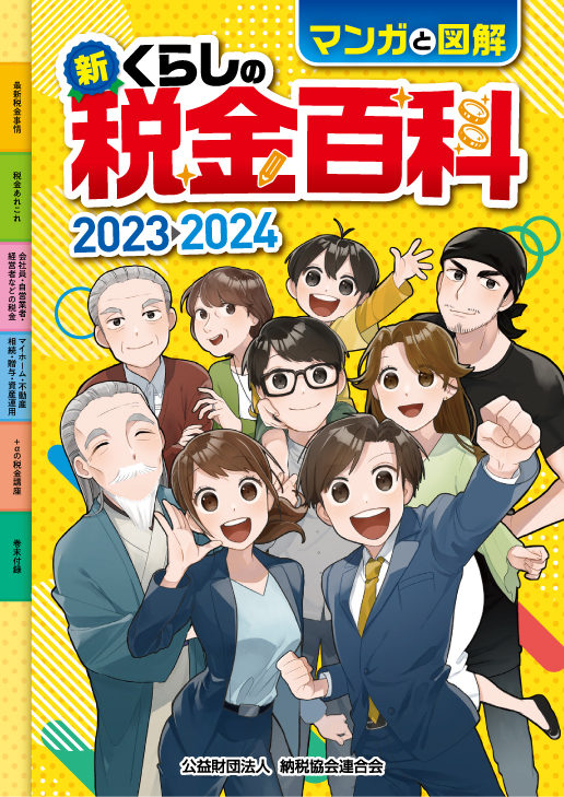 マンガと図解 新・くらしの税金百科 2023→2024