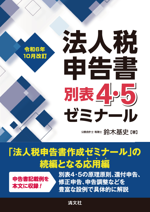 令和6年10月改訂 法人税申告書別表4・5ゼミナール